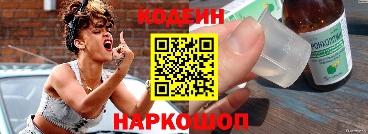 Codein Purple Drank Томск